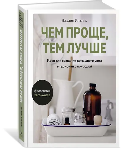 Чем проще, тем лучше. Идеи для создания домашнего уюта в гармонии с природой - фото 2
