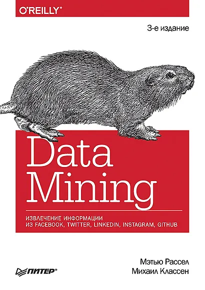 Data mining. Извлечение информации из Facebook, Twitter, LinkedIn, Instagram, GitHub - фото 1