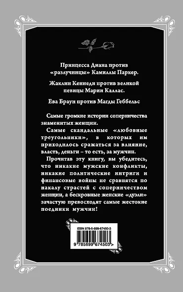 Соперницы. Знаменитые "любовные треугольники" - фото 2