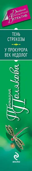 Тень стрекозы. У прокурора век недолог : романы - фото 4