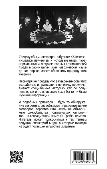 Экстрасенсы и маги в спецслужбах мира - фото 2