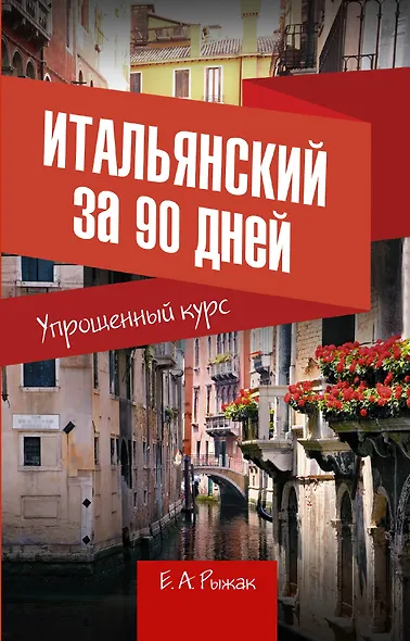 Итальянский за 90 дней. Упрощенный курс : учебное пособие - фото 1