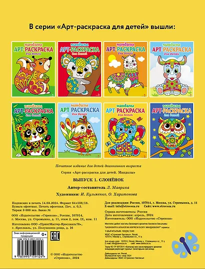 Арт-раскраска для детей. Мандалы. Выпуск 1. Слоненок - фото 2