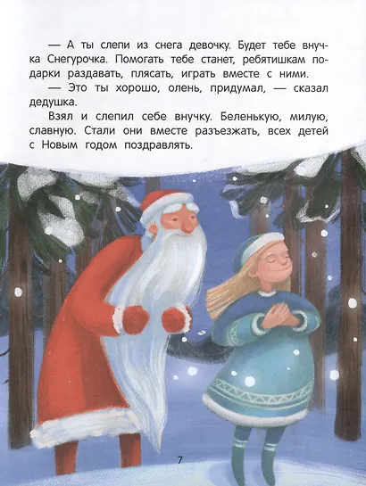 Волшебные сказки для самых маленьких - фото 4