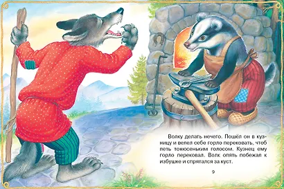 Волк и козлята. Русские народные сказки - фото 12