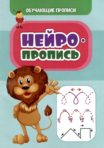 Обучающие прописи. Нейропропись - фото 1