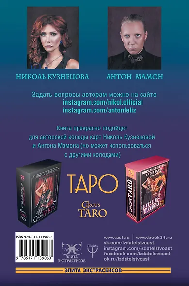 Таро. Подробное руководство: описание, схемы, авторские и классические трактовки. СircusTaro - фото 2