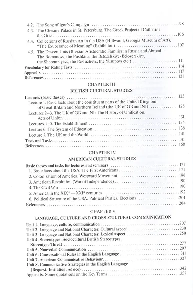 Cultural Studies Through Language and Communication = Лингвострановедение и межкультурная коммуникация: Учебное пособие - фото 3