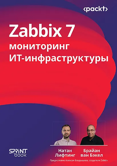 Zabbix 7: мониторинг ИТ-инфраструктуры - фото 1