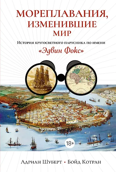 Мореплавания, изменившие мир: История кругосветного парусника по имени «Эдвин Фокс» - фото 1