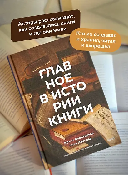 Главное в истории книги. Книги и их создатели, артефакты и материалы - фото 5