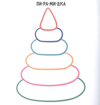 Игрушки. Раскраска с цветным контуром - фото 3