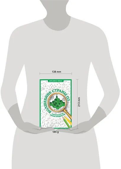 Волшебник страны Оз. Раскраска на поиск предметов - фото 4