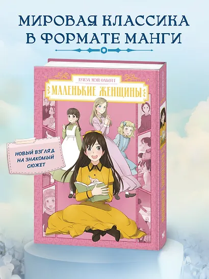 Маленькие женщины (Little Women). Манга - фото 4