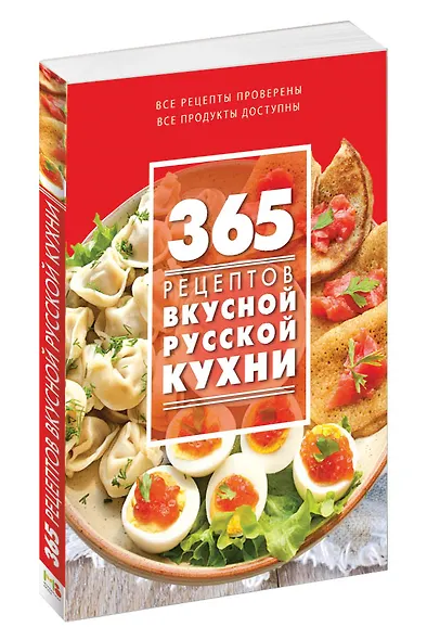 365 рецептов вкусной русской кухни - фото 3
