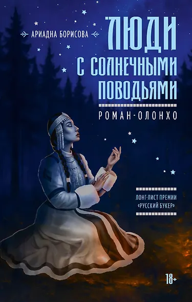 Люди с солнечными поводьями - фото 1