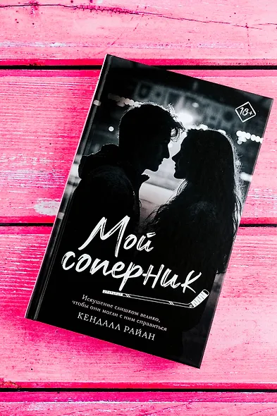 Мой соперник - фото 5