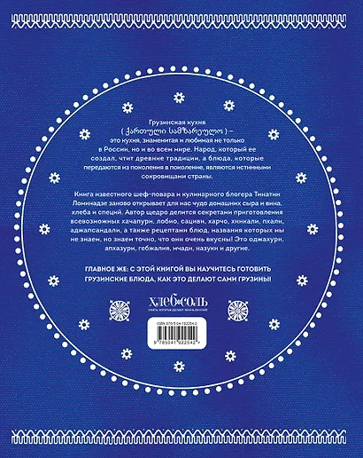 Сокровища грузинской кухни. Ароматы гостеприимной страны(в синей суперобложке) - фото 2