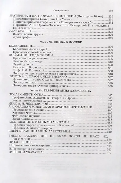 Граф Алексей Григорьевич Орлов-Чесменский в Москве - фото 3
