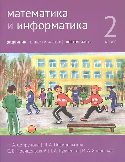 Математика и информатика. 2 класс. Задачник. В шести частях. Шестая часть - фото 1