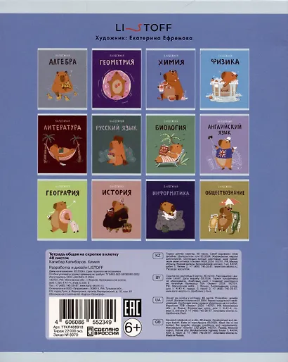 Тетрадь предметная в клетку Listoff, "Капибар Капибаров. Химия", 48 листов - фото 2