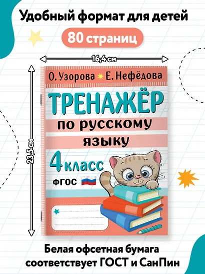 Тренажер по русскому языку. 4 класс - фото 6