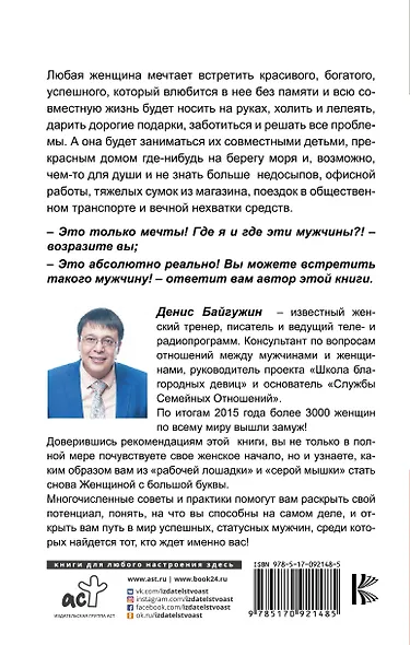 Как найти, покорить и удержать достойного мужчину - фото 2