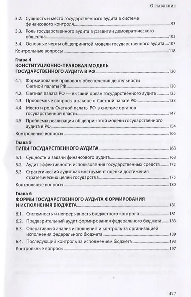 Государственный аудит. Учебное пособие - фото 3