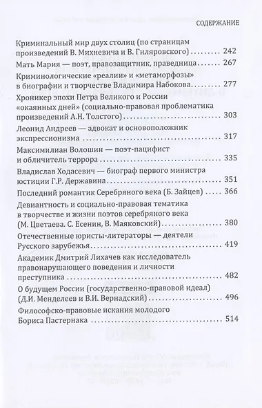 Девиантность и социально-правовая проблематика в литературе серебряного века - фото 3
