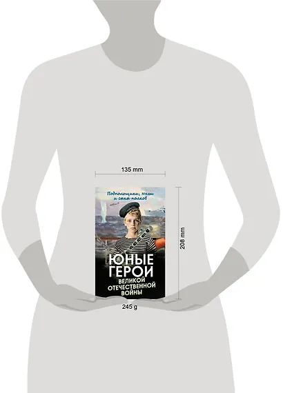 Юные герои Великой Отечественной войны. Подпольщики, юнги и сыны полков - фото 4