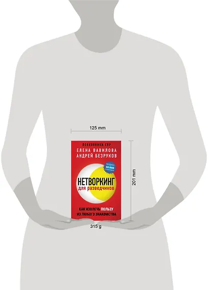 Нетворкинг для разведчиков. Как извлечь пользу из любого знакомства (обложка с клапанами) - фото 8