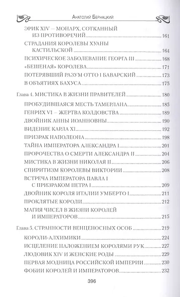 Неизвестная жизнь королей и императоров - фото 4