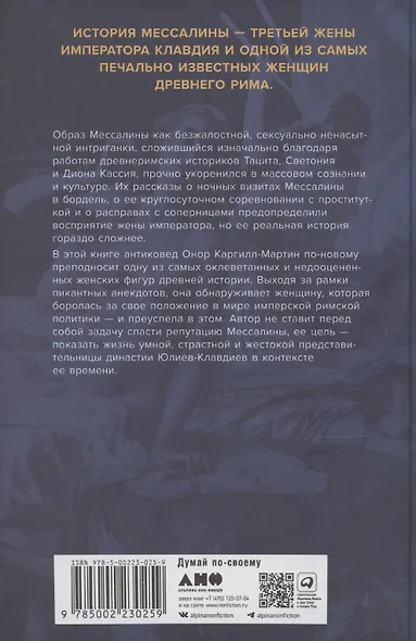 Мессалина: Распутство, клевета и интриги в императорском Риме - фото 2