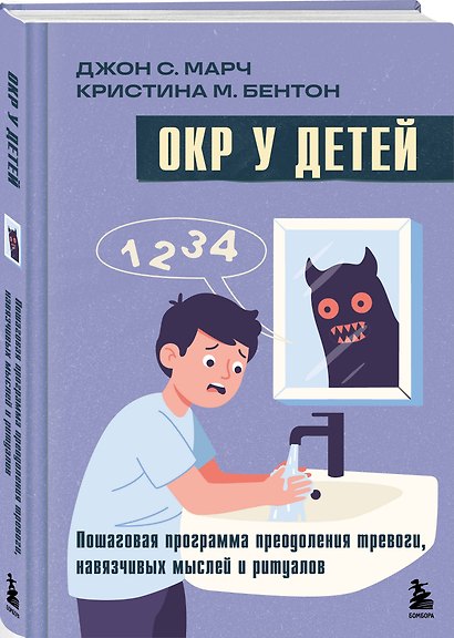 ОКР у детей. Пошаговая программа преодоления тревоги, навязчивых мыслей и ритуалов - фото 3