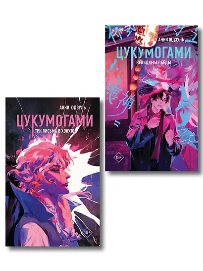 Комплект из 2-х книг: Цукумогами (#1) + Цукумогами. Три письма в Хокуто (#2) - фото 1