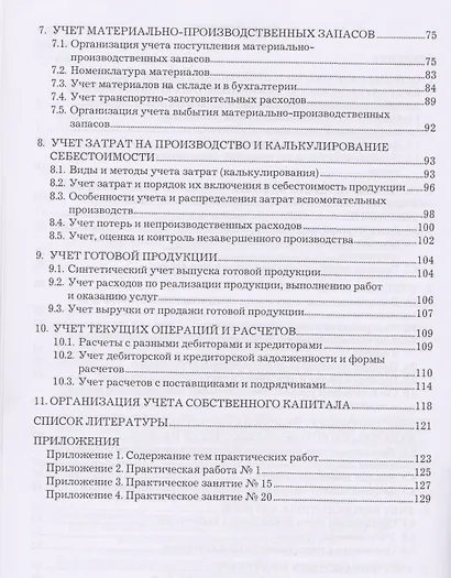 Практические основы бухгалтерского учета имущества организации Уч. пос. (мСПО) Петрова - фото 3