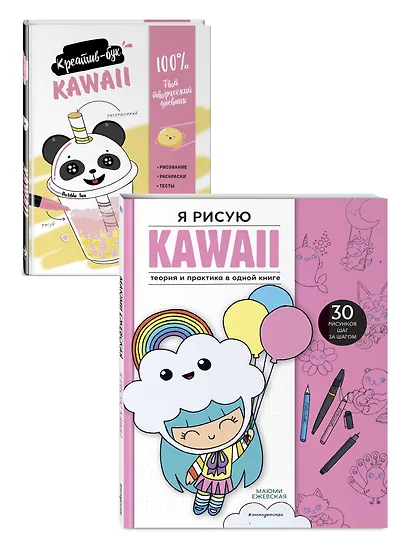 Подарок любителю KAWAII. Комплект из 2-х книг: "Я рисую KAWAII" и "Креативбук. KAWAII" - фото 3