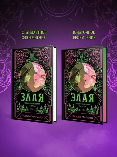 Злая: Сказка о ведьме Запада (цветной обрез) - фото 7