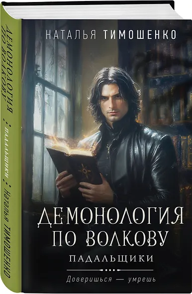 Комплект из 3-х книг цикла "Демонология по Волкову": Собиратели душ + Падальщики + Сноходцы - фото 6