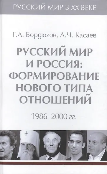 Т.6. Русский мир и Россия: формирование нового типа отношений. 1986-2000 гг. - фото 1