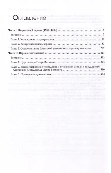 Очерки по истории Русской церкви. Комплект в 2-х томах - фото 7