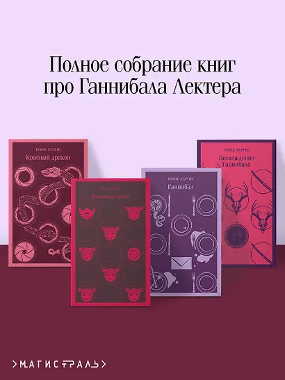 Комплект из 4 книг (Красный дракон. Молчание ягнят. Ганнибал. Восхождение Ганнибала) - фото 4