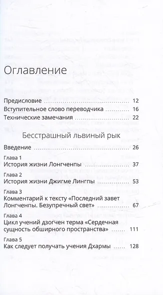 Бесстрашный львиный рык. Глубокие наставления по практике Великого совершенства - дзогчен - фото 2