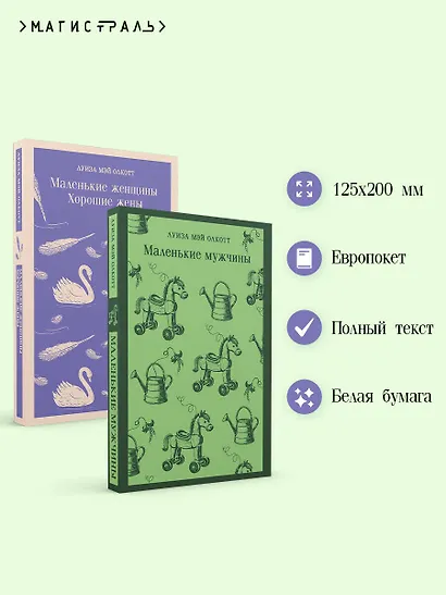 Набор "Маленькие женщины. Маленькие мужчины. Истории их жизней" (комплект из 2 книг: "Маленькие женщины. Хорошие жены" и "Маленькие мужчины") - фото 5