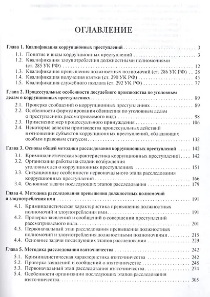 Правовые и криминалистические аспекты расследования некоторых видов коррупционных преступлений. Уч.п - фото 2