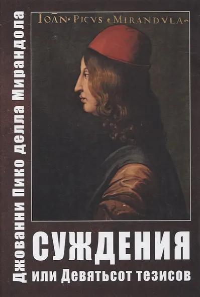 Суждения или 900 Тезисов - фото 1
