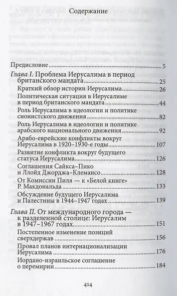 Дипломатическая битва за Иерусалим. Закулисная история - фото 2