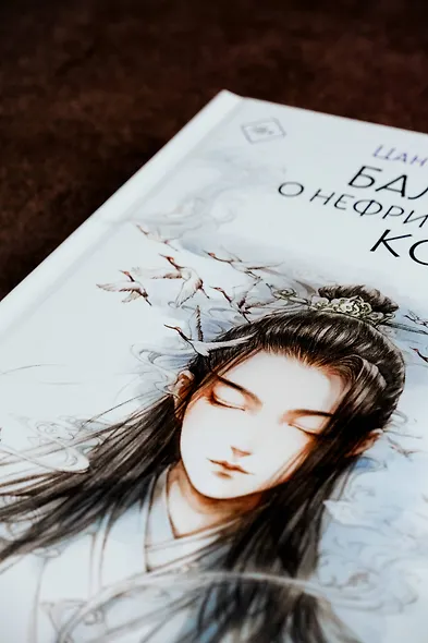 Баллада о нефритовой кости. Книга 2 - фото 7