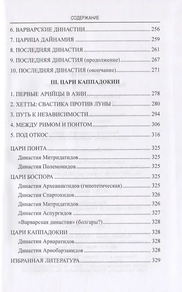 Тайны великих царств. Понт, Каппадокия, Боспор - фото 3
