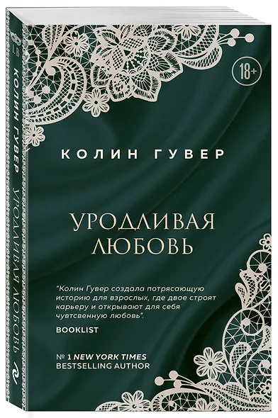 Уродливая любовь - фото 3